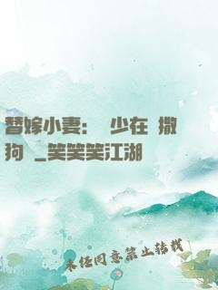 替嫁小妻：陸少在線撒狗糧
