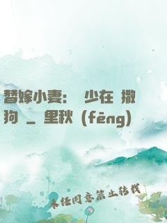 替嫁小妻：陸少在線撒狗糧