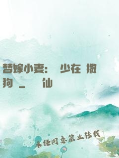 替嫁小妻：陸少在線撒狗糧