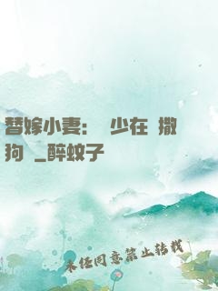 替嫁小妻：陸少在線撒狗糧