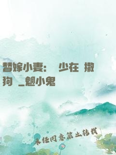 替嫁小妻：陸少在線撒狗糧