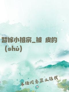 替嫁小祖宗