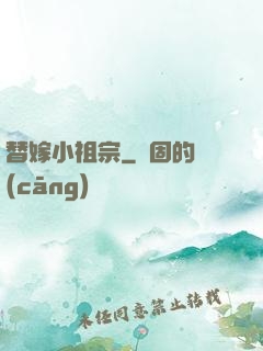 替嫁小祖宗