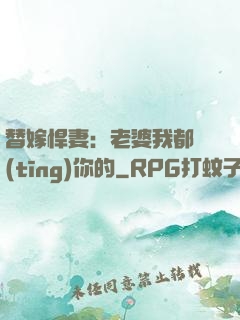 替嫁悍妻：老婆我都聽(tīng)你的