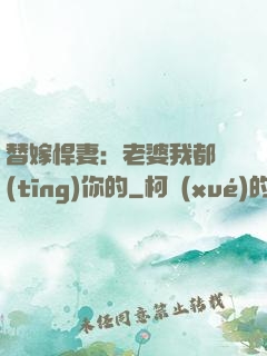 替嫁悍妻：老婆我都聽(tīng)你的