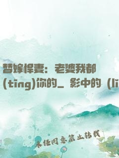 替嫁悍妻：老婆我都聽(tīng)你的