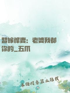 替嫁悍妻：老婆我都聽你的