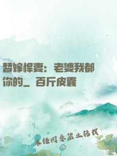 替嫁悍妻：老婆我都聽你的