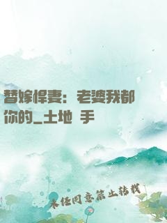 替嫁悍妻：老婆我都聽你的