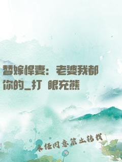 替嫁悍妻：老婆我都聽你的