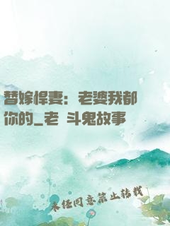 替嫁悍妻：老婆我都聽你的