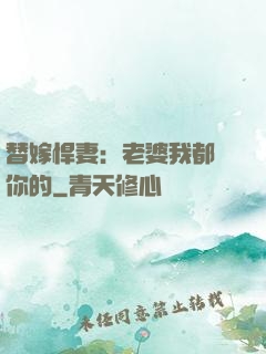 替嫁悍妻：老婆我都聽你的