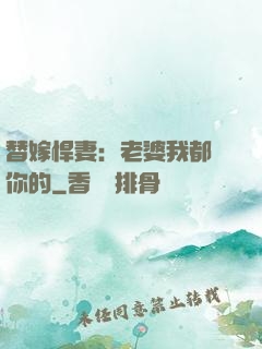 替嫁悍妻：老婆我都聽你的