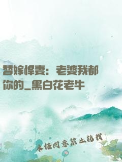 替嫁悍妻：老婆我都聽你的