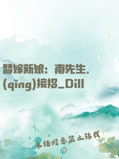 替嫁新娘：南先生，請(qǐng)接招