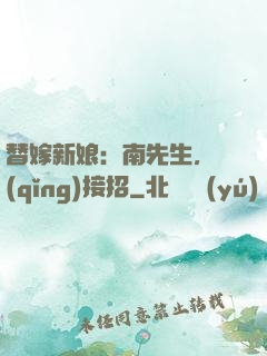 替嫁新娘：南先生，請(qǐng)接招