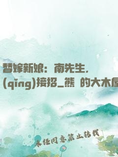 替嫁新娘：南先生，請(qǐng)接招