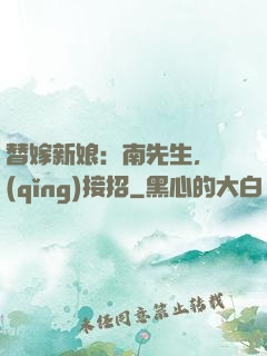 替嫁新娘：南先生，請(qǐng)接招