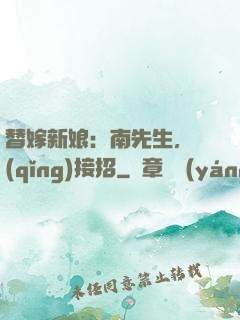 替嫁新娘：南先生，請(qǐng)接招