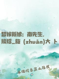 替嫁新娘：南先生，請接招