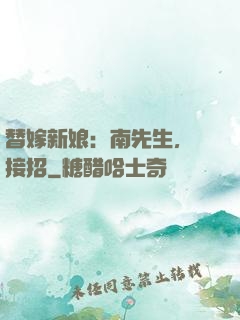 替嫁新娘：南先生，請接招
