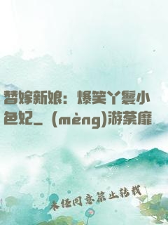 替嫁新娘：爆笑丫鬟小色妃
