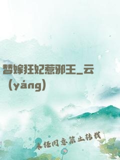 替嫁狂妃惹邪王