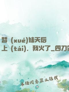 替學(xué)妹天后上臺(tái)，我火了