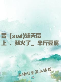 替學(xué)妹天后上臺，我火了