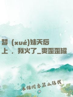 替學(xué)妹天后上臺，我火了