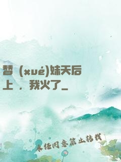 替學(xué)妹天后上臺，我火了