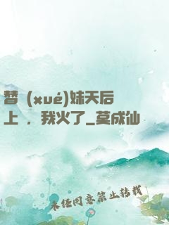 替學(xué)妹天后上臺，我火了