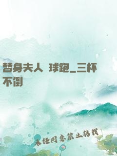 替身夫人帶球跑