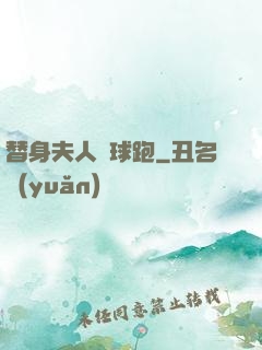 替身夫人帶球跑