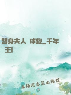 替身夫人帶球跑