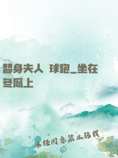替身夫人帶球跑