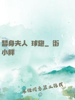 替身夫人帶球跑
