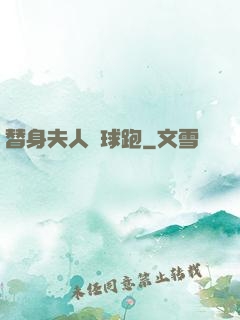 替身夫人帶球跑