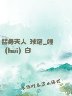 替身夫人帶球跑