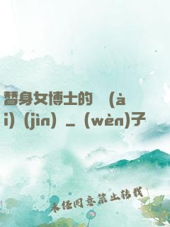 替身女博士的戀愛(ài)進(jìn)階