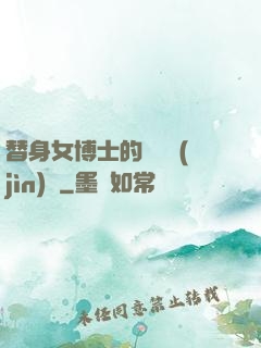 替身女博士的戀愛進(jìn)階