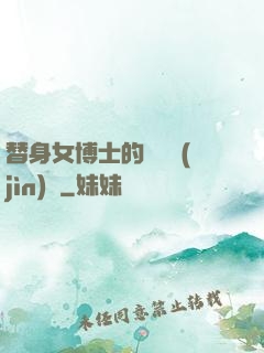 替身女博士的戀愛進(jìn)階