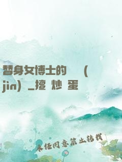 替身女博士的戀愛進(jìn)階