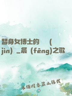 替身女博士的戀愛進(jìn)階