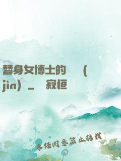 替身女博士的戀愛進(jìn)階