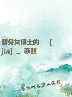 替身女博士的戀愛進(jìn)階