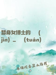 替身女博士的戀愛進(jìn)階