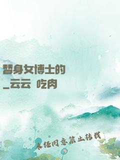 替身女博士的戀愛進階