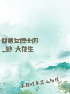 替身女博士的戀愛進階