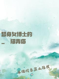 替身女博士的戀愛進階